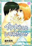 イケナイことしてみたい☆ / 夏木佐市