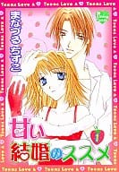 甘い結婚のススメ(1) / まなづるちずこ