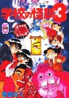 学校の怪談(3) / 冬凪れく
