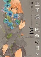王子様と灰色の日々(2) / 山中ヒコ