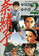 奈緒子(2) / 中原裕  