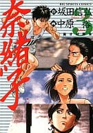奈緒子(3) / 中原裕  