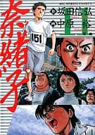 奈緒子(11) / 中原裕  