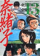 奈緒子(13) / 中原裕  