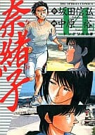 奈緒子(14) / 中原裕  