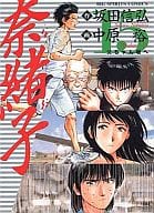 奈緒子(15) / 中原裕  