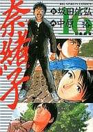 奈緒子(16) / 中原裕  