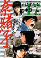 奈緒子(17) / 中原裕  