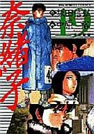 奈緒子(19) / 中原裕  