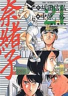 奈緒子(21) / 中原裕  