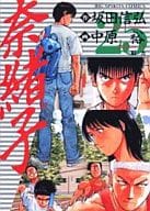 奈緒子(25) / 中原裕  