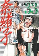 奈緒子(33) / 中原裕  