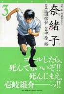 奈緒子(新装版)映画セレクト(3) / 中原裕