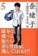奈緒子(新装版)映画セレクト(5) / 中原裕