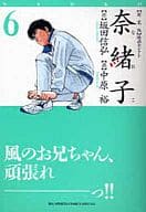 奈緒子(新装版)映画セレクト(6) / 中原裕
