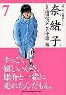 奈緒子(新装版)映画セレクト(7) / 中原裕