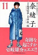 奈緒子(新装版)映画セレクト(11) / 中原裕