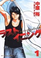 ラストイニング(1) / 中原裕  