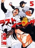 ラストイニング(5) / 中原裕  