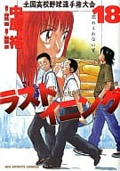 ラストイニング(18)