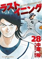 ラストイニング(28) / 中原裕