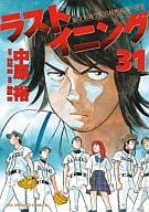 ラストイニング(31) / 中原裕