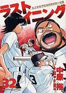 ラストイニング(32) / 中原裕