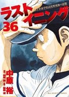 ラストイニング(36) / 中原裕