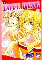 LOVE RING / 神鏡智