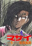 マサイ(1) / 高港基資