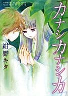 カナシカナシカ / 紺野キタ