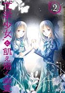 “文学少女”と飢え渇く幽霊(2) / 高坂りと