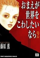 おまえが世界をこわしたいなら(2) / 藤原薫