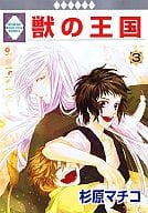 獣の王国(3) / 杉原マチコ