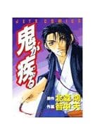 鬼が疾(はし)る / 智中天