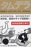 かすちけけ 田村信ゴールデンデラックス
