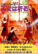 ひみつのドミトリー(1) / 紺野キタ