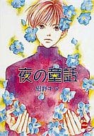 夜の童話 / 紺野キタ