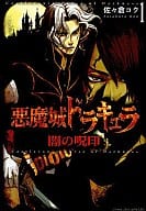 悪魔城ドラキュラ 闇の呪印(1)