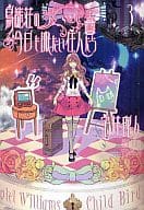 鳥籠荘の今日も眠たい住人たち(3) / 宝井理人
