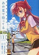あの夏で待ってる(1) / 毒田ペパ子