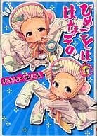ひめごとははなぞの(3)