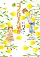 つづきはまた明日(完)(4) / 紺野キタ
