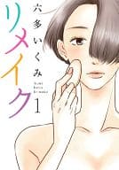 リメイク(1) / 六多いくみ