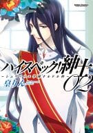 ハイスペック!紳士～シュヴァリエ学園オルドル(2) / 皇りん