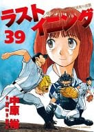 ラストイニング(39) / 中原裕