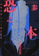 恐之本(3) / 高港基資