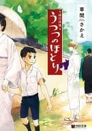 うつつのほとり / 草間さかえ