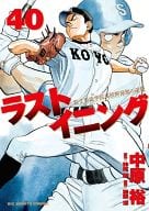 ラストイニング(40) / 中原裕
