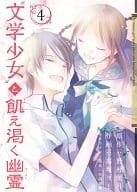“文学少女”と飢え渇く幽霊(完)(4) / 高坂りと